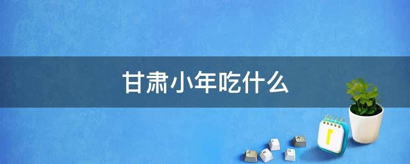 甘肃小年吃什么 甘肃小年吃什么传统食物图片