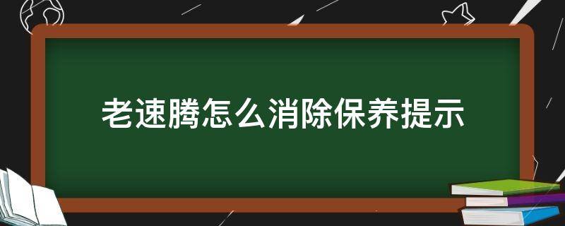 老速腾怎么消除保养提示 老款速腾怎么消除保养提示