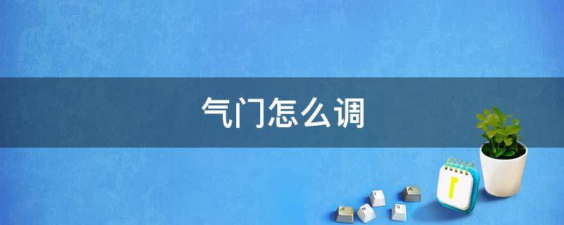 气门怎么调 潍柴wp12发动机气门怎么调
