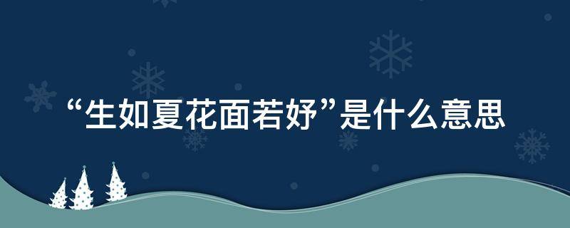 “生如夏花面若妤”是什么意思（生如夏花怎么解释）