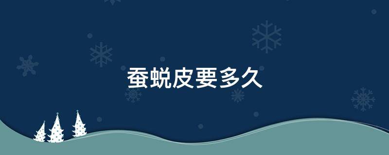 蚕蜕皮要多久（一龄蚕蜕皮要多久）