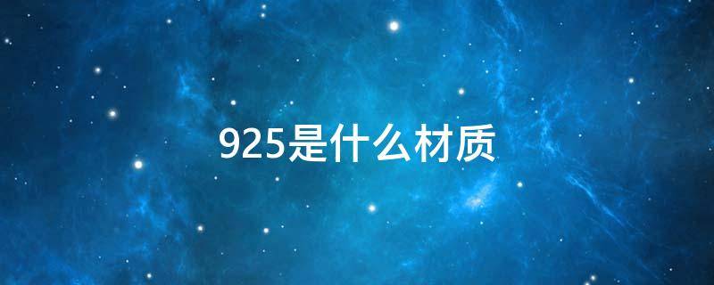 925是什么材质 s925和925有什么区别