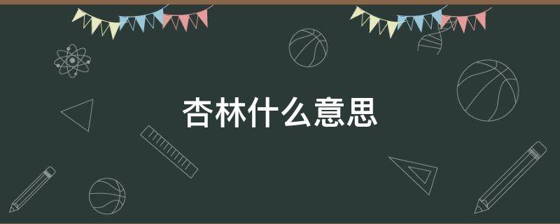杏林什么意思（投身杏林什么意思）