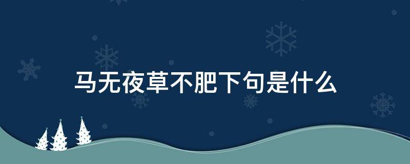 马无夜草不肥下句是什么 马无夜草不肥下一句怎么说