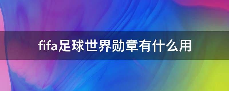 fifa足球世界勋章有什么用 fifa足球世界中勋章可以用来干什么