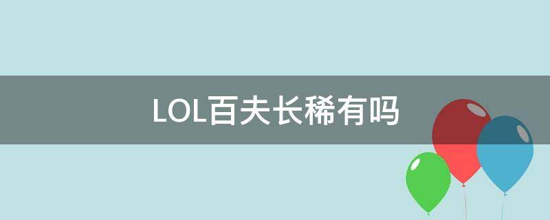LOL百夫长稀有吗 lol百夫长值钱吗