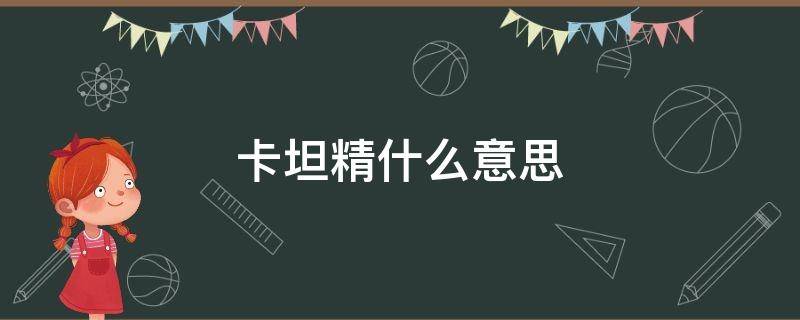 卡坦精什么意思 卡坦精什么意思网名