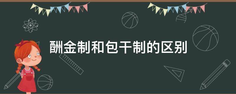 酬金制和包干制的区别 酬金制的包干制的区别