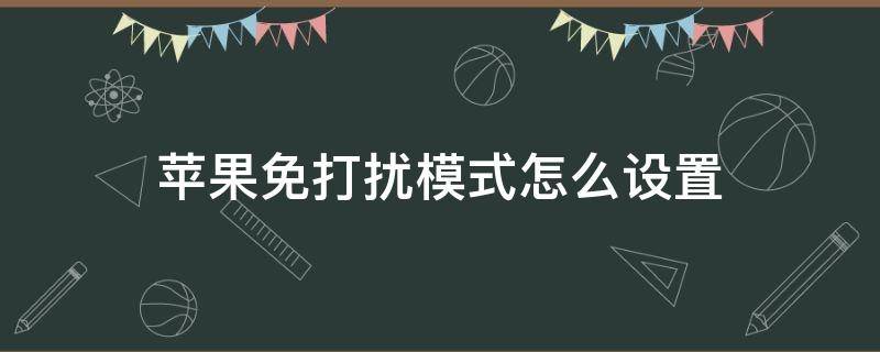 苹果免打扰模式怎么设置（苹果免打扰模式怎么设置时间）