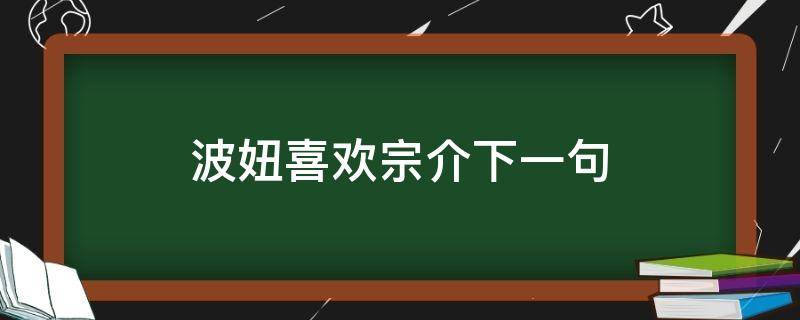 波妞喜欢宗介下一句 波妞喜欢宗介下一句抖音