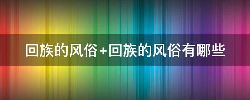 回族的风俗 青海回族的风俗