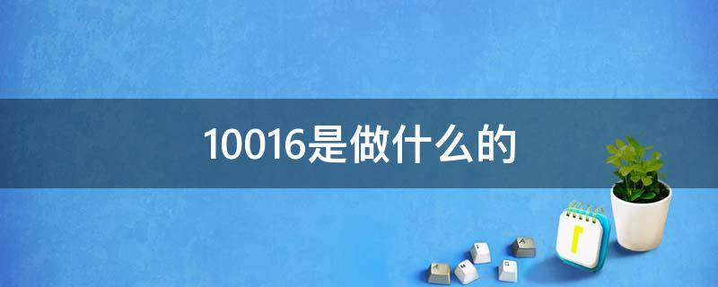 10016是做什么的 10016是哪的