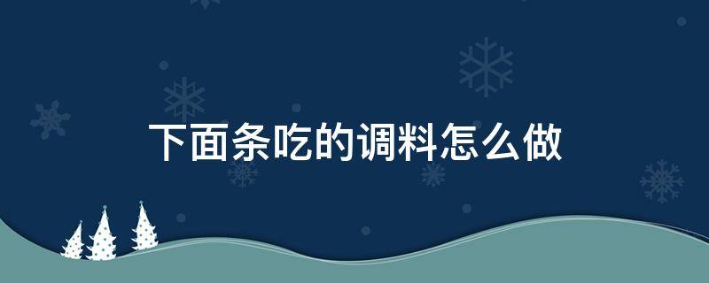 下面条吃的调料怎么做（下面条用什么调味料）