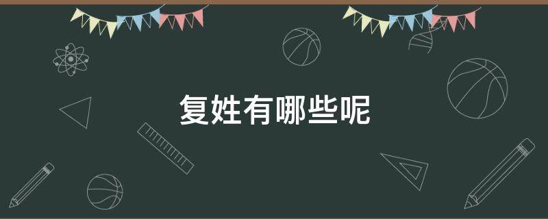 复姓有哪些呢 复姓有哪些?