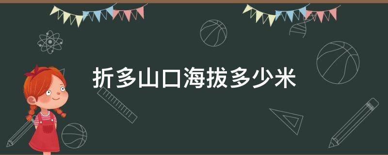 折多山口海拔多少米 折多山海拔多少米高