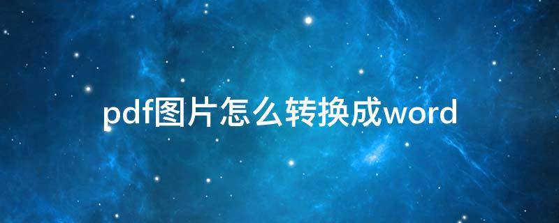 pdf图片怎么转换成word pdf图片怎么转换成word文档格式