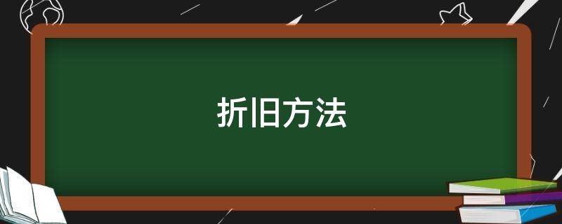 折旧方法 折旧方法变更是会计政策还是估计