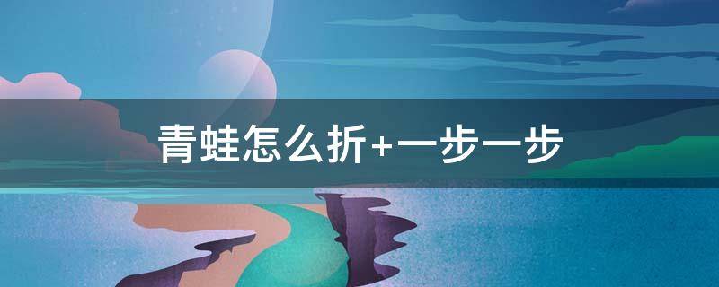 青蛙怎么折