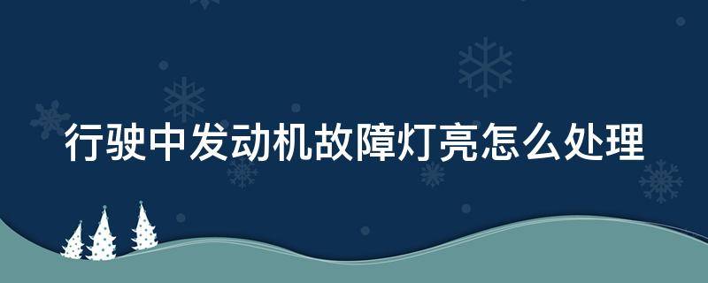 行驶中发动机故障灯亮怎么处理