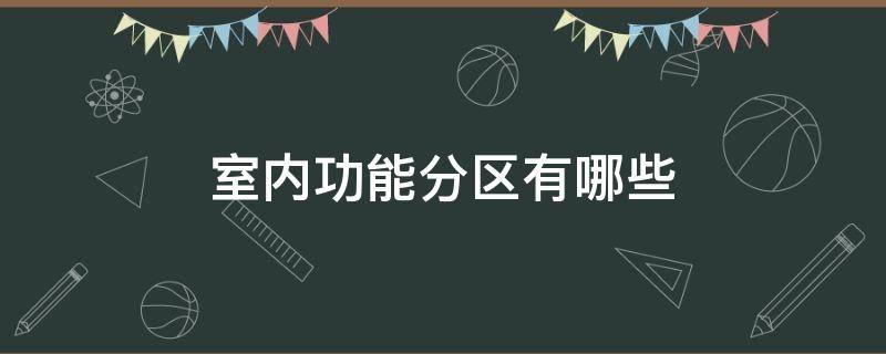 室内功能分区有哪些 室内空间功能分区常见的有哪些?