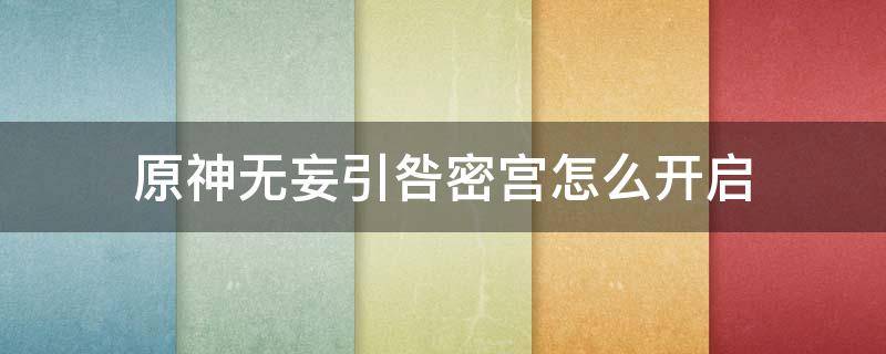 原神无妄引咎密宫怎么开启 原神无妄引咎密宫怎样开启