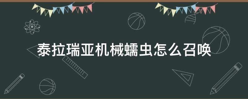 泰拉瑞亚机械蠕虫怎么召唤（泰拉瑞亚机械蠕虫召唤物怎么合成）