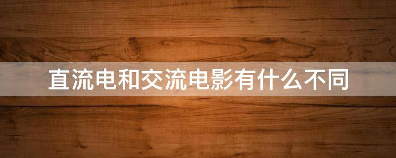 直流电和交流电影有什么不同 交流与直流电的区别的视频