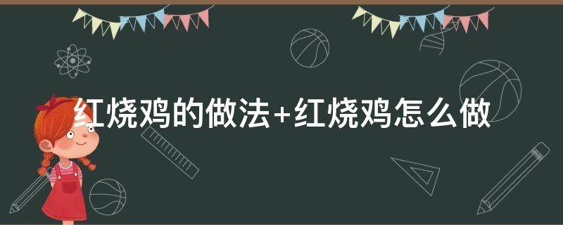 红烧鸡的做法 红烧鸡的做法 家常