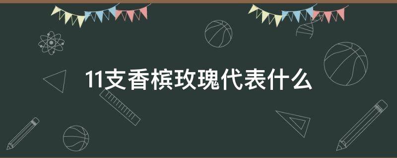 11支香槟玫瑰代表什么（11支香槟色玫瑰花代表什么意义）