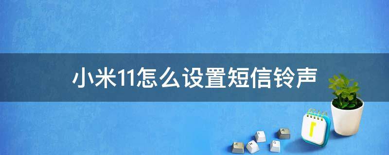 小米11怎么设置短信铃声 小米11怎样设置短信铃声