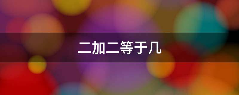 二加二等于几 二加二等于几电影讽刺了什么