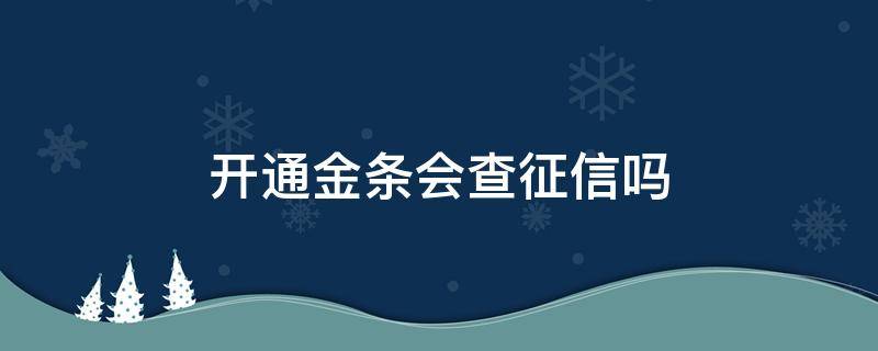 开通金条会查征信吗 金条开通查不查征信