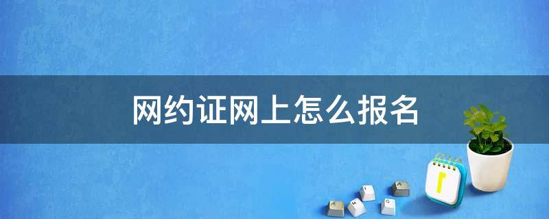 网约证网上怎么报名 网约车在哪里报名