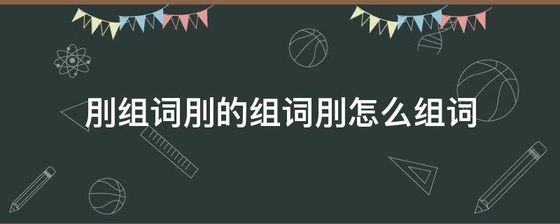 刖组词刖的组词刖怎么组词 睲组词是怎么组词