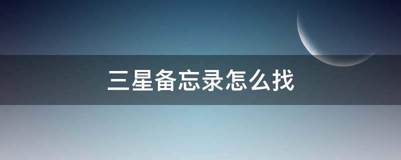 三星备忘录怎么找 三星手机备忘录怎么用