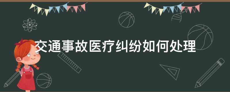 交通事故医疗纠纷如何处理 交通医疗事故纠纷处理流程
