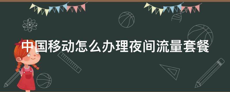 中国移动怎么办理夜间流量套餐