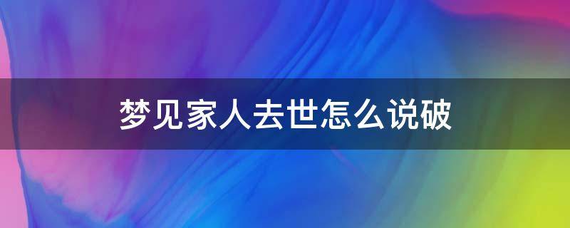 梦见家人去世怎么说破