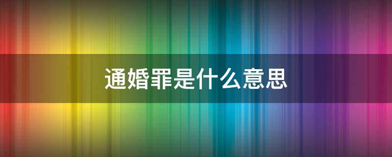 通婚罪是什么意思