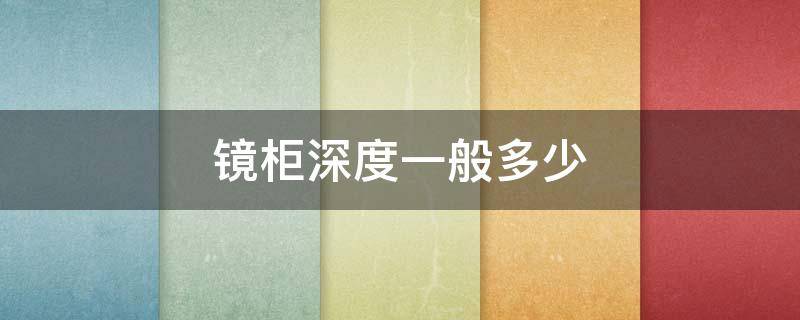 镜柜深度一般多少 一般镜柜厚度