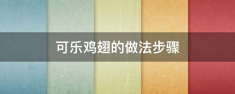 可乐鸡翅的做法步骤（电压力锅做可乐鸡翅的做法步骤）