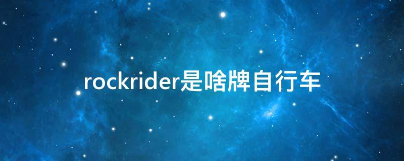 rockrider是啥牌自行车 rockrider是啥牌自行车ST100