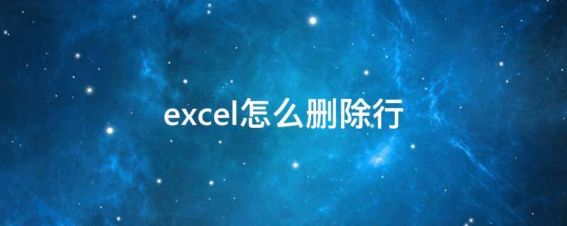 excel怎么删除行 ipad excel怎么删除行