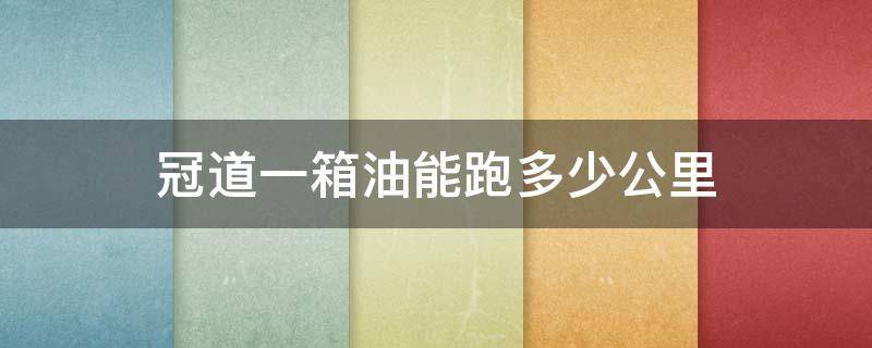 冠道一箱油能跑多少公里（冠道百公里多少个油）