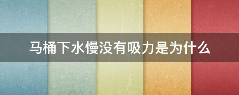 马桶下水慢没有吸力是为什么 新马桶下水慢没有吸力是什么原因?
