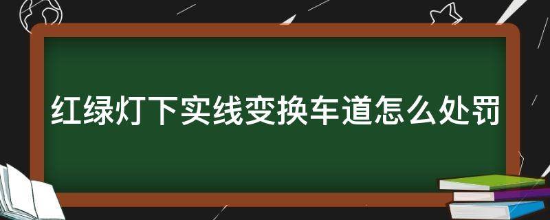 红绿灯下实线变换车道怎么处罚(为什么压白色实线一般不扣分)