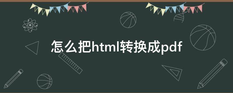 怎么把html转换成pdf（怎么把HTML转换成Python）