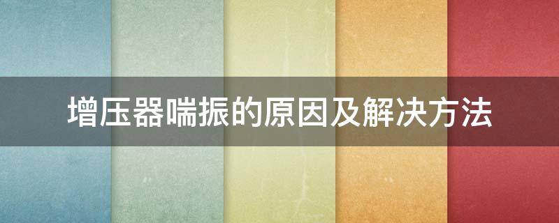 增压器喘振的原因及解决方法 增压器喘振解决办法