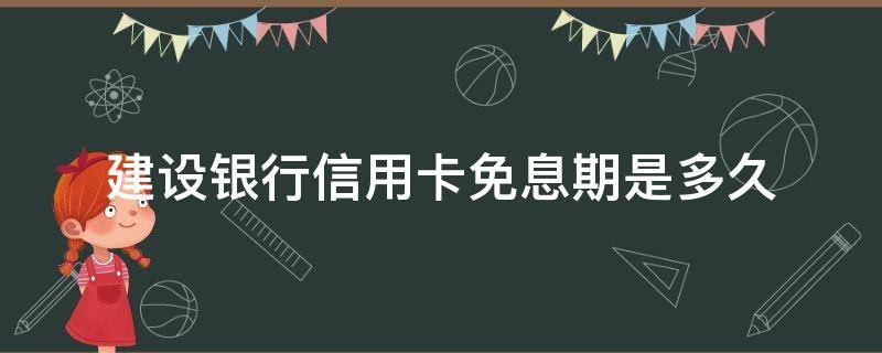 建设银行信用卡免息期是多久 建设银行最长免息期