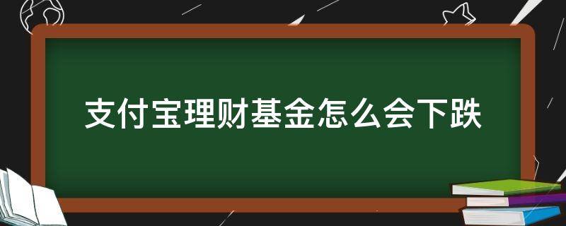 支付宝理财基金怎么会下跌 最近支付宝理财收益下降原因